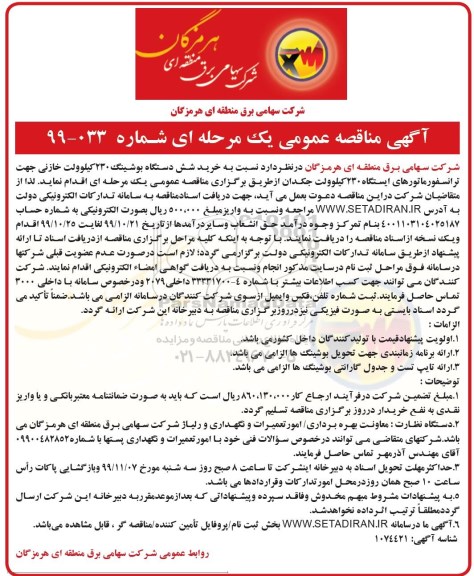 مناقصه عمومی, مناقصه خرید شش دستگاه بوشینگ 230 کیلوولت خازنی 