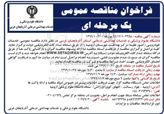 فراخوان مناقصه، فراخوان مناقصه خدمات خودرویی (امور نقلیه)  شبکه بهداشت و درمان 