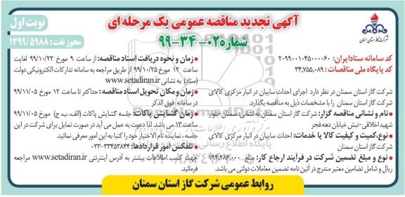مناقصه, مناقصه اجرای احداث سایبان در انبار مرکزی