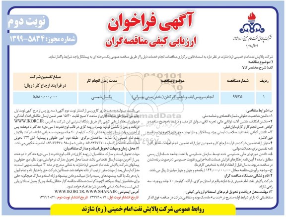 فراخوان ارزیابی کیفی ، فراخوان ارزیابی کیفی انجام سرویس ایاب و ذهاب کارکنان (بخش مینی بوسرانی) - نوبت دوم