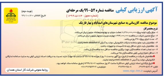 مناقصه ، مناقصه  گازرسانی به صنایع - نوبت دوم 