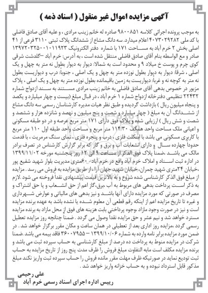 مزایده،مزایده سه دانگ مشاع از ششدانگ پلاک ثبتی 3110 فرعی