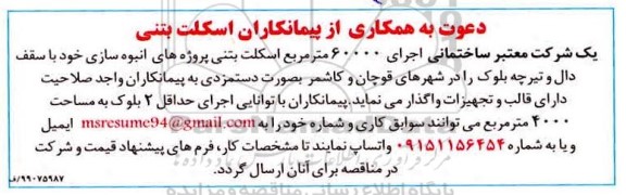 دعوت به همکاری، دعوت به همکاری از پیمانکاران اسکلت بتنی 