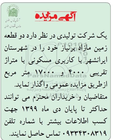 مزایده،مزایده واگذاری دو قطعه زمین مازاد مسکونی