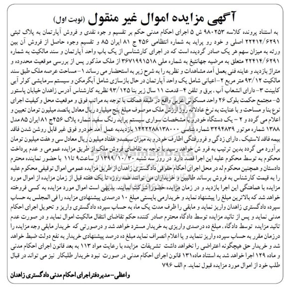 مزایده،مزایده آپارتمان 93.125 متر و خودرو پراید نوبت اول