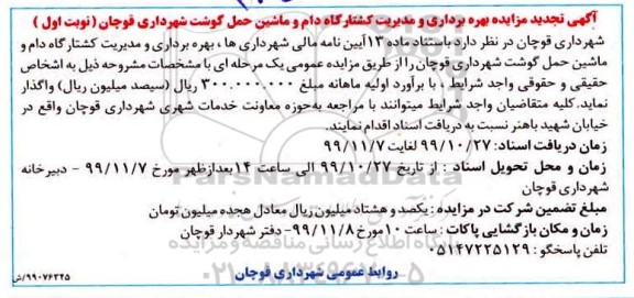 تجدید مزایده ، تجدید مزایده بهره برداری و مدیریت کشتارگاه دام و ماشین حمل گوشت
