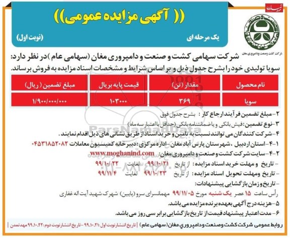 مزایده, مزایده فروش سویا تولیدی