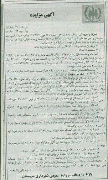 مزایده، مزایده اجاره یکباب واحد مسکونی نوبت اول 