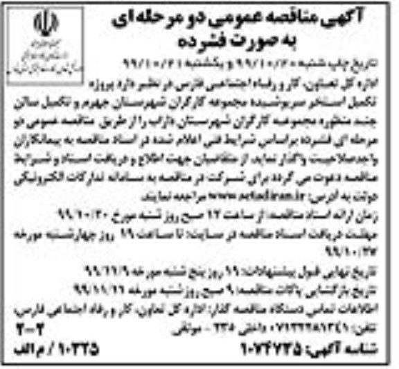 مناقصه پروژه تکمیل استخر سرپوشیده مجموعه کارگران نوبت دوم 