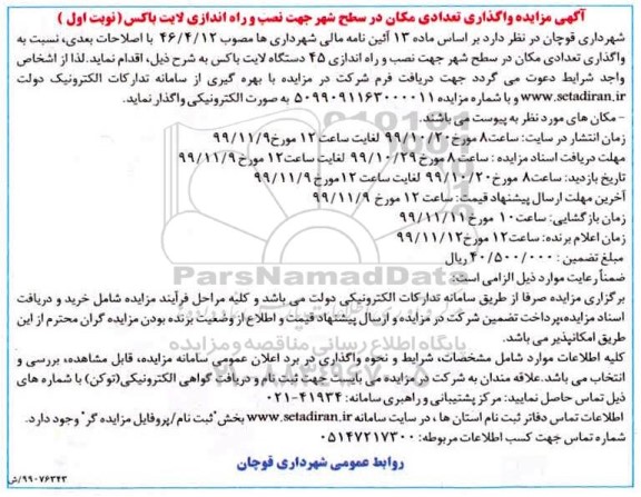 مزایده، مزایده واگذاری تعدادی مکان در سطح شهر جهت نصب و راه اندازی لایت باکس