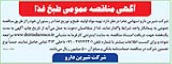 مناقصه عمومی, مناقصه تهیه مواد اولیه، طبخ و توزیع غذا در رستوران 