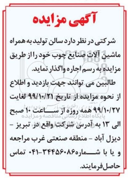 مزایده ، مزایده واگذاری سالن تولید به همراه ماشین آلات صنایع چوب 