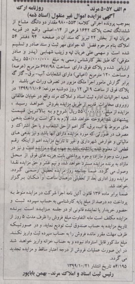 مزایده،مزایده دو دانگ مشاع از ششدانگ تحت پلاک ثبتی 1642