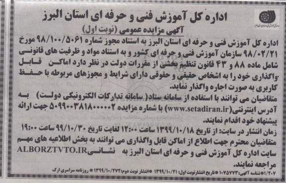آگهی مزایده عمومی, مزایده واگذاری اماکن