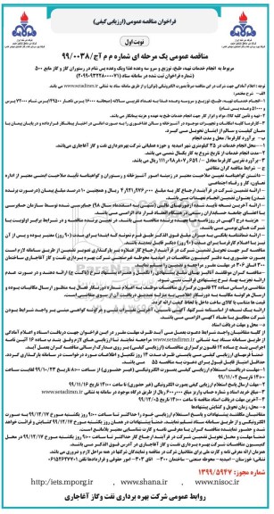فراخوان مناقصه انجام خدمات تهیه ، طبخ ، توزیع و سرو سه وعده غذا 