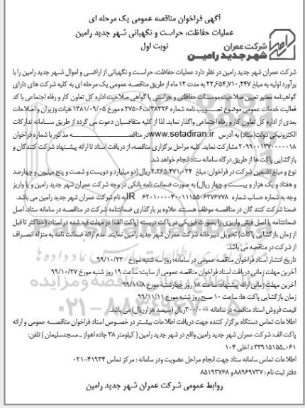 مناقصه، مناقصه عملیات حفاظت، حراست و نگهبانی از اراضی و اموال 