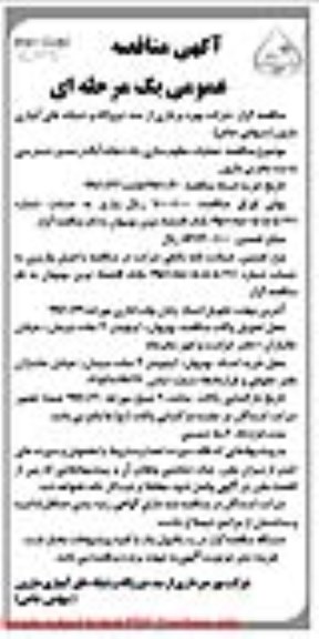 آگهی مناقصه عمومی , مناقصه عملیات مقاوم سازی یک دهانه آبگذر مسیر دسترسی به سد مخزنی مارون - نوبت دوم 