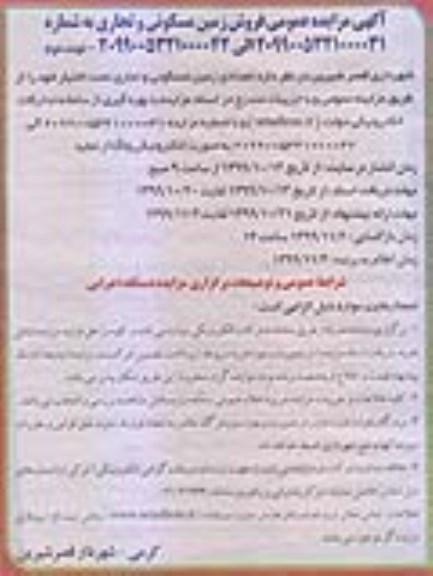 مزایده مزایده فروش زمین مسکونی و تجاری نوبت اول