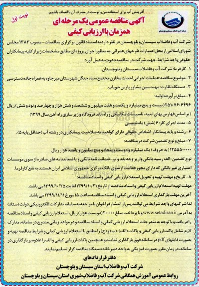 مناقصه عملیات اجرایی احداث مخازن مجتمع سیاه جنگل شهرستان