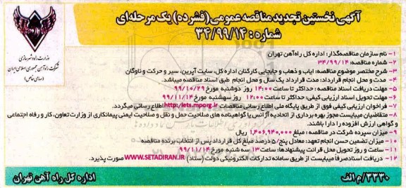مناقصه ، مناقصه ایاب و ذهاب و جابجایی کارکنان اداره کل