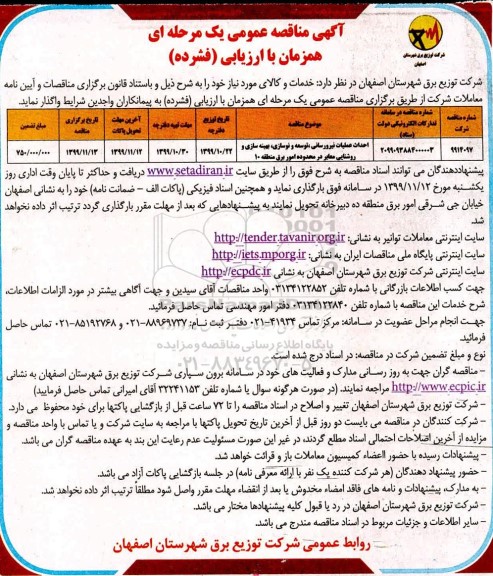 مناقصه احداث عملیات نیرورسانی، توسعه و نوسازی، بهینه سای و روشنایی 