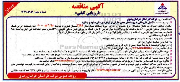 مناقصه تکمیل گازرسانی به روستاهای محور