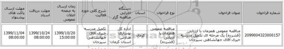 مناقصه عمومی همزمان با ارزیابی (فشرده) یک مرحله ای تکمیل مدرسه خیری آقای جهانشاهی سیرجان 