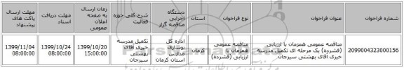مناقصه عمومی همزمان با ارزیابی (فشرده) یک مرحله ای تکمیل مدرسه خیری آقای بهشتی سیرجان