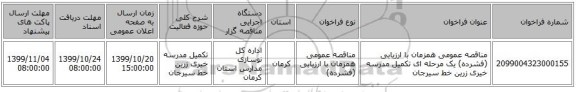 مناقصه عمومی همزمان با ارزیابی (فشرده) یک مرحله ای تکمیل مدرسه خیری زرین خط سیرجان