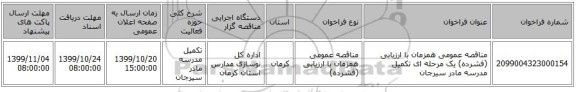 مناقصه عمومی همزمان با ارزیابی (فشرده) یک مرحله ای تکمیل مدرسه مادر سیرجان