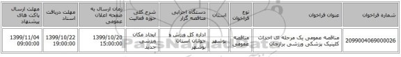 مناقصه عمومی یک مرحله ای احداث کلینیک پزشکی ورزشی برازجان 