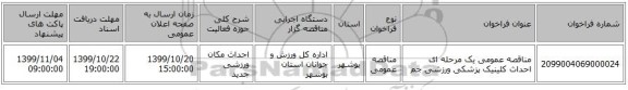 مناقصه عمومی یک مرحله ای احداث کلینیک پزشکی ورزشی جم 