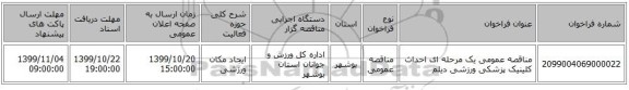 مناقصه عمومی یک مرحله ای احداث کلینیک پزشکی ورزشی دیلم 