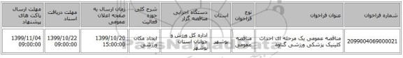 مناقصه عمومی یک مرحله ای احداث کلینیک پزشکی ورزشی گناوه