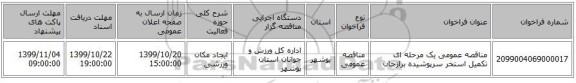 مناقصه عمومی یک مرحله ای تکمیل استخر سرپوشیده برازجان 