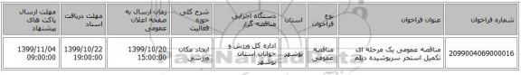 مناقصه عمومی یک مرحله ای تکمیل استخر سرپوشیده دیلم 
