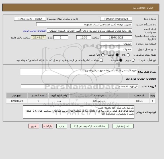 استعلام خرید لایسنس utm با شرایط مندرج در قرارداد پیوست