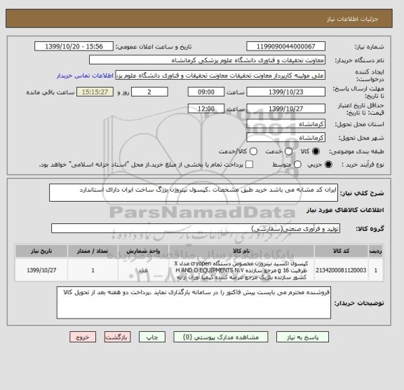 استعلام ایران کد مشابه می باشد خرید طبق مشخصات .کپسول نیتروژن بزرگ ساخت ایران دارای استاندارد 