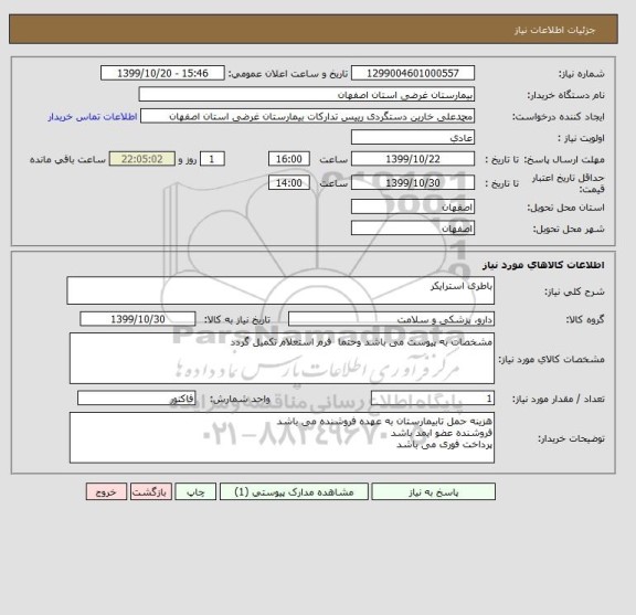استعلام باطری استرایکر