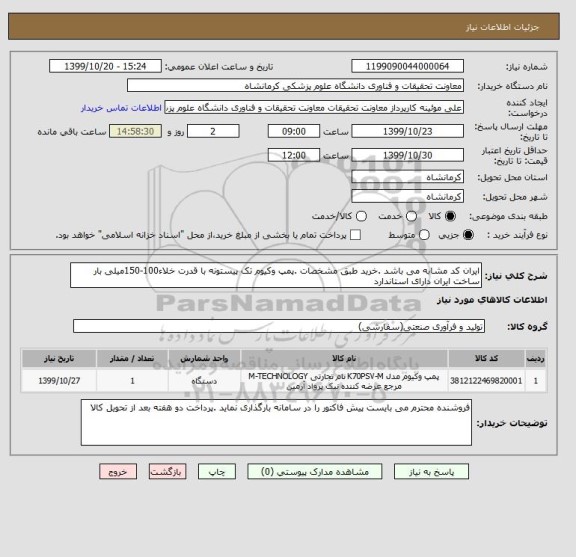 استعلام ایران کد مشابه می باشد .خرید طبق مشخصات .پمپ وکیوم تک پیستونه با قدرت خلاء100-150میلی بار ساخت ایران دارای استاندارد 