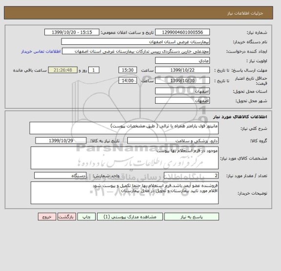استعلام مانیتور فول پارامتر همراه با ترالی ( طبق مشخصات پیوست)