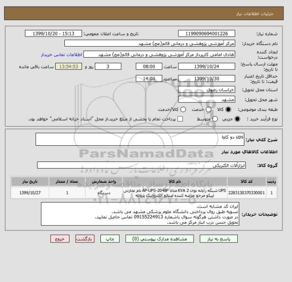 استعلام ups دو کاوا 