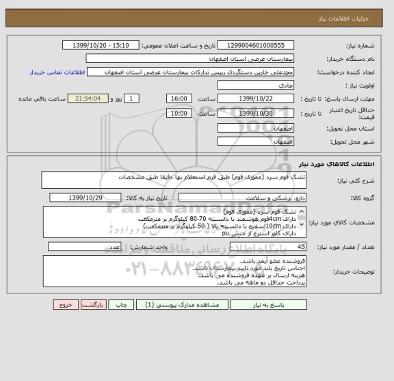استعلام تشک فوم سرد (مموری فوم) طبق فرم استعلام بها دقیقا طبق مشخصات