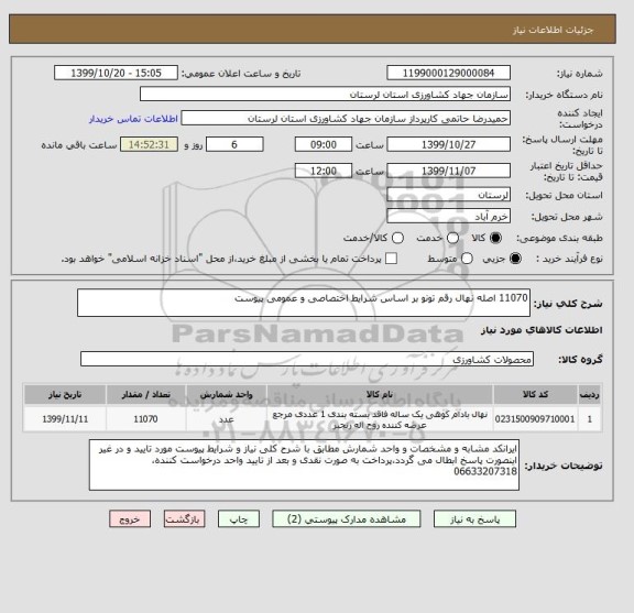 استعلام 11070 اصله نهال رقم تونو بر اساس شرایط اختصاصی و عمومی پیوست