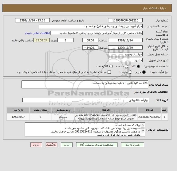 استعلام ups ده کاوا آنلاین با قابلیت پشتیبانی یک ساعت 