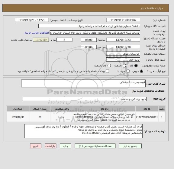 استعلام فورسپس دندانپزشکی