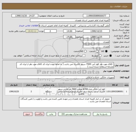 استعلام  کالای مورد نظر کولر آبی 7000 سپهر الکتریک می باشد ( به لحاظ نبودن ایران کد کالای مورد نظر از ایران کد مشابه استفاده شده است )