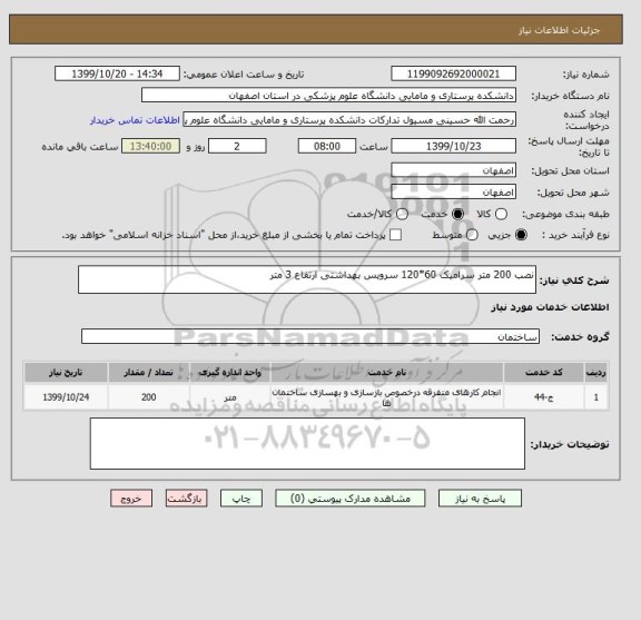 استعلام نصب 200 متر سرامیک 60*120 سرویس بهداشتی ارتفاع 3 متر
