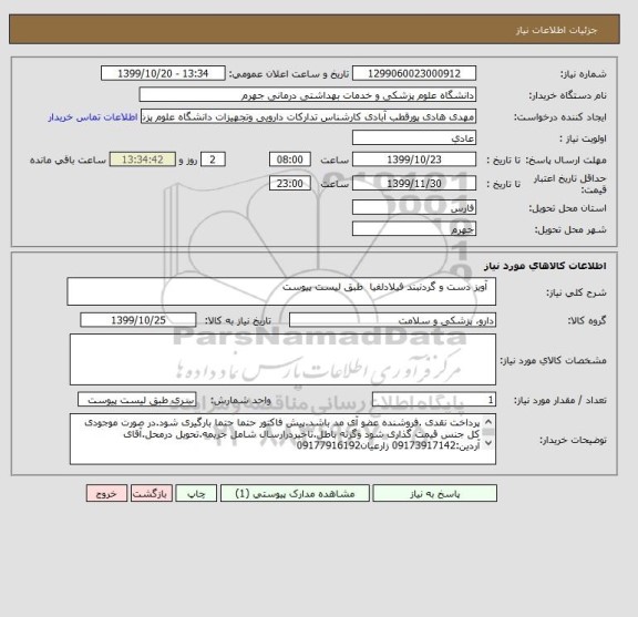 استعلام   آویز دست و گردنبند فیلادلفیا  طبق لیست پیوست