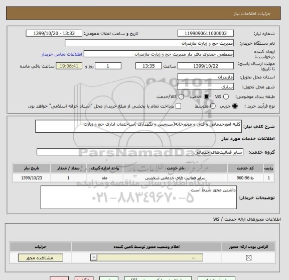 استعلام کلیه امورخدماتی و فنی و موتورخانه(سرویس و نگهداری )ساختمان اداری حج و زیارت